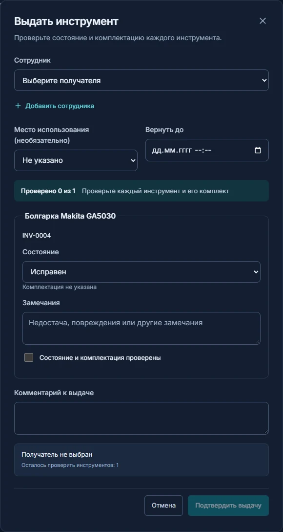 Проверка комплекта и состояния при выдаче в «При Деле»