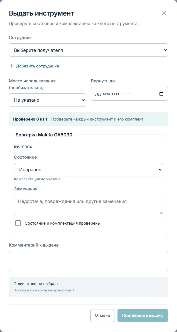 Проверка комплекта и состояния при выдаче в «При Деле»