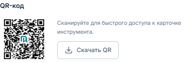 QR-код связан с конкретной карточкой; изображение метки доступно для скачивания.