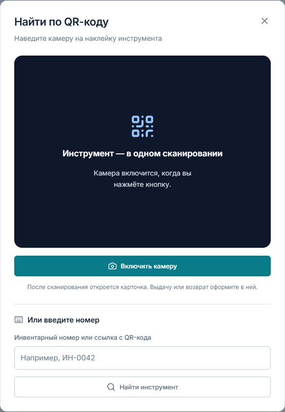 После сканирования открывается карточка. Выдачу и возврат пользователь оформляет отдельным действием.