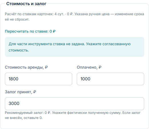 При оформлении аренды стоимость, внесённую оплату и принятый залог указывают в отдельных полях.