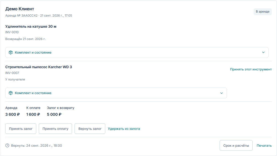 Удлинитель возвращён, пылесос остаётся у клиента. Остаток оплаты и залог видны отдельно.