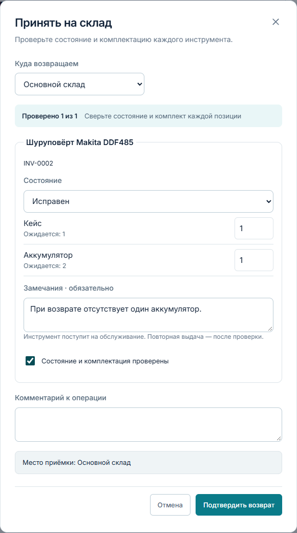 Пример проверки комплекта при приёмке: ожидались два аккумулятора, возвращён один. Замечание обязательно.