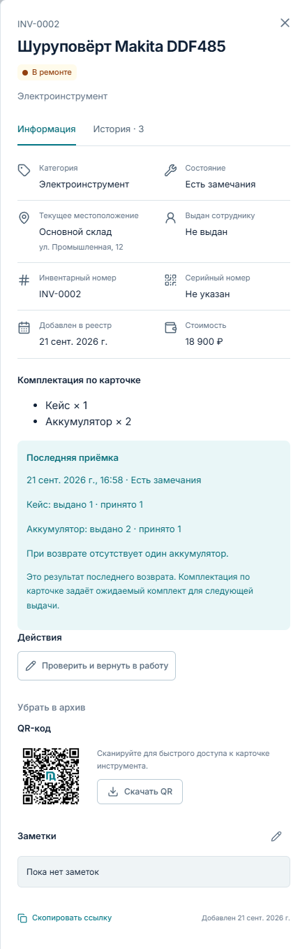 После недостачи аккумулятора инструмент находится в ремонте; последняя приёмка хранит фактический комплект.
