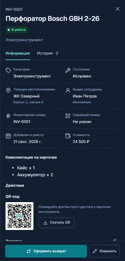 Карточка инструмента в При Деле: сведения, состояние, комплект и действия