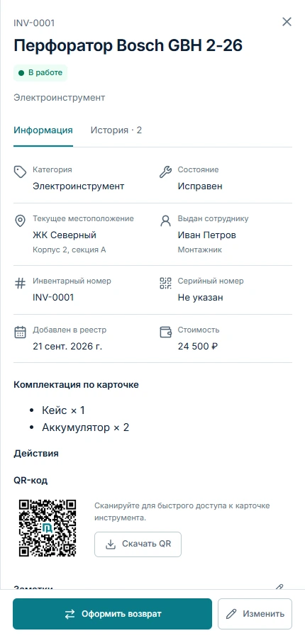 Карточка инструмента в При Деле: сведения, состояние, комплект и действия